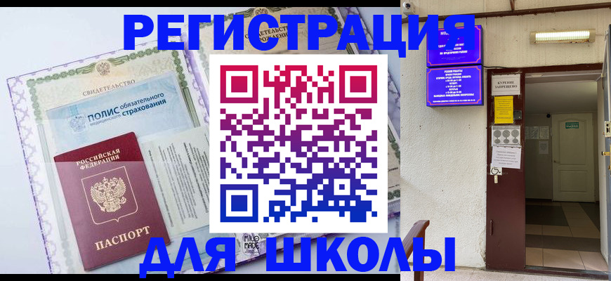 прописка для школы в Венёве